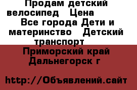 Продам детский велосипед › Цена ­ 5 000 - Все города Дети и материнство » Детский транспорт   . Приморский край,Дальнегорск г.